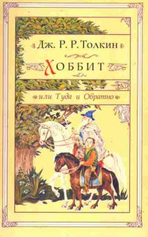 Книга Толкин Д. Хоббит или Туда и Обратно, 11-10353, Баград.рф